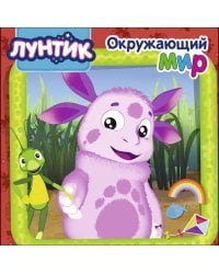 Окружающий мир.Лунтик.