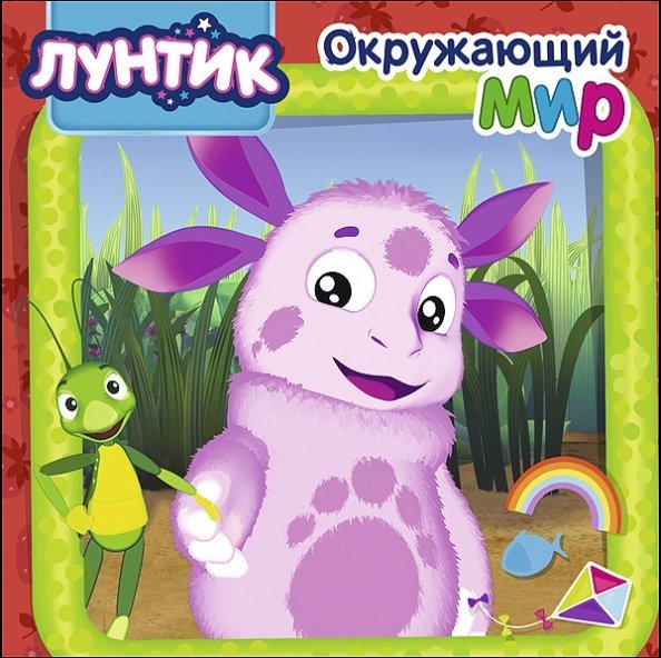 Лунтик Окружающий мир.Лунтик.
