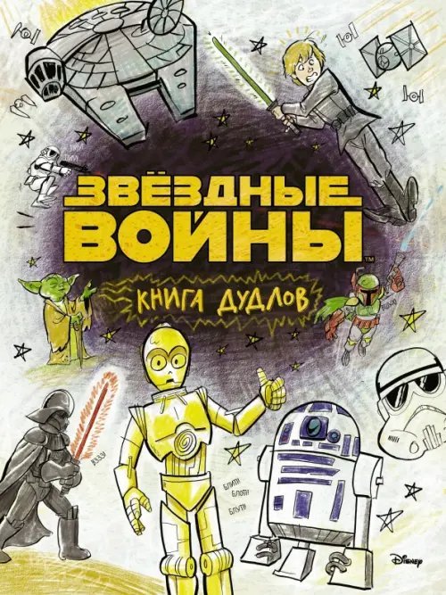 Звездные войны Звездные войны. Doodles. Книга дудлов