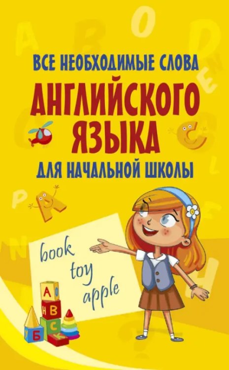 Моя первая умная книжечка Все необходимые слова английского языка для начальной школы