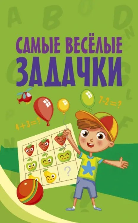 Моя первая умная книжечка Самые весёлые задачки