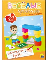 Веселые прописи с наклейками. Печатные буквы