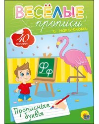 Веселые прописи с наклейками. Прописные буквы