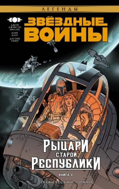 Звёздные Войны. Графический роман Звёздные Войны. Рыцари Старой Республики. Книга 4