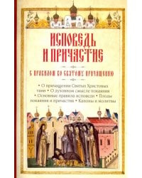 Исповедь и причастие. С правилом ко святому причастию