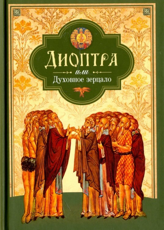 Диоптра, или Духовное зерцало. Сборник душеполезных поучений и благоговейных размышлений