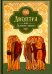 Диоптра, или Духовное зерцало. Сборник душеполезных поучений и благоговейных размышлений