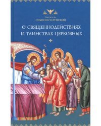 О священнодействиях и таинствах церковных