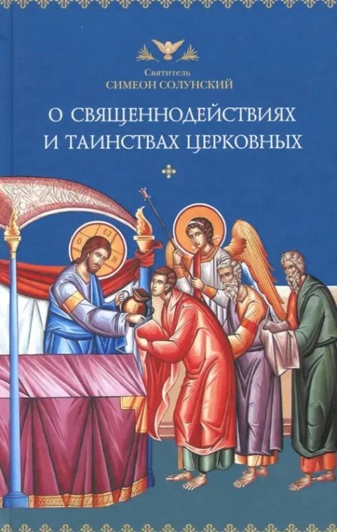 О священнодействиях и таинствах церковных О священнодействиях и таинствах церковных