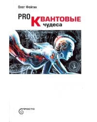 Pro квантовые чудеса