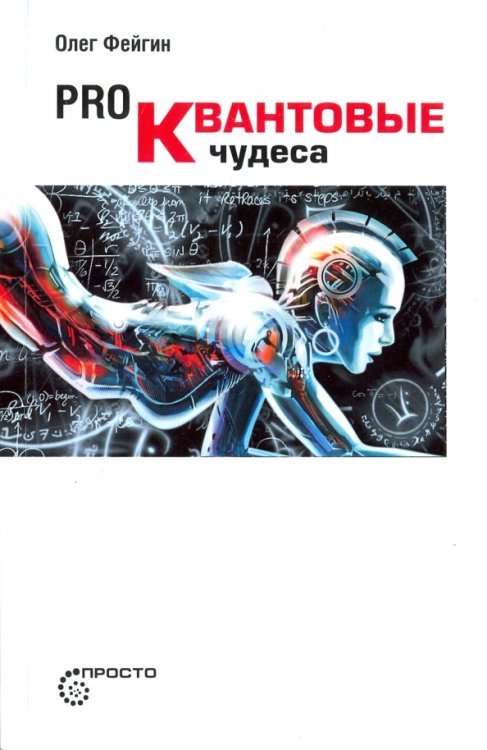 Просто Pro квантовые чудеса