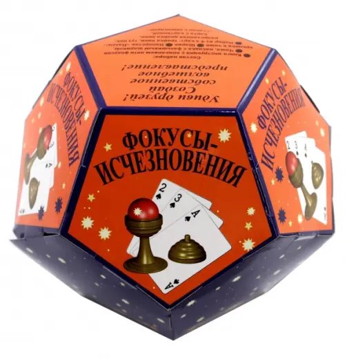 Волшебные фокусы. Фокусы-исчезновения Волшебные фокусы. Фокусы-исчезновения