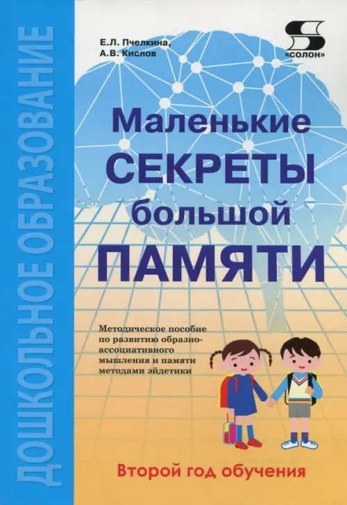 Обложка книги «Маленькие секреты большой памяти. Методическое пособие. Второй год обучения (для детей 4-6 лет)» — Кислов Александр Васильевич, Пчелкина Екатерина Львовна, ISBN 9785913592651