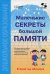 Обложка книги «Маленькие секреты большой памяти. Методическое пособие. Второй год обучения (для детей 4-6 лет)» — Кислов Александр Васильевич, Пчелкина Екатерина Львовна, ISBN 9785913592651