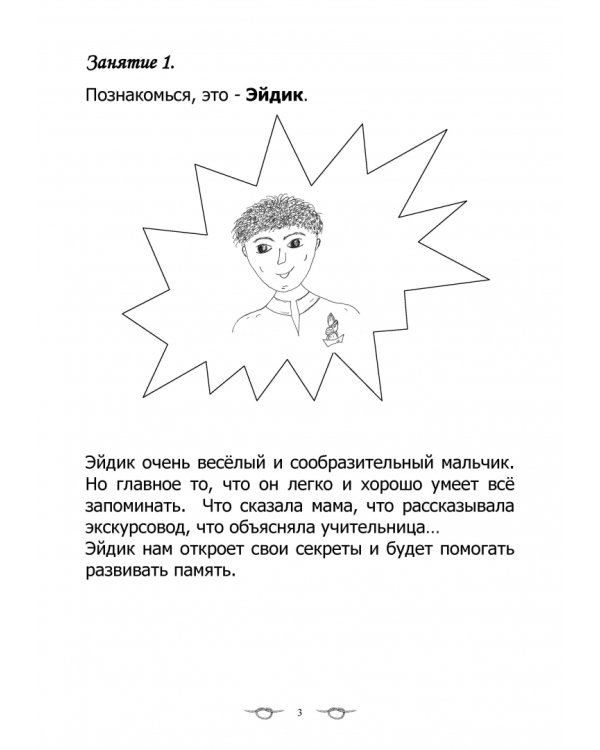 Дополнительное изображение книги «Маленькие секреты большой памяти. Рабочая тетрадь. 2-й год обучения»