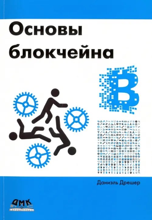 Основы блокчейна