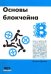 Основы блокчейна