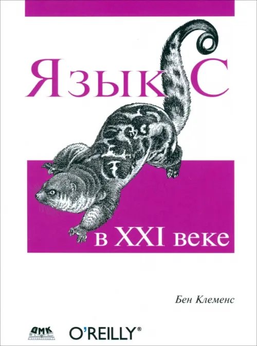 Язык С в XXI веке