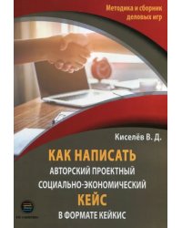 Как написать авторский проектный социально-экономический кейс в формате КЕЙКИС