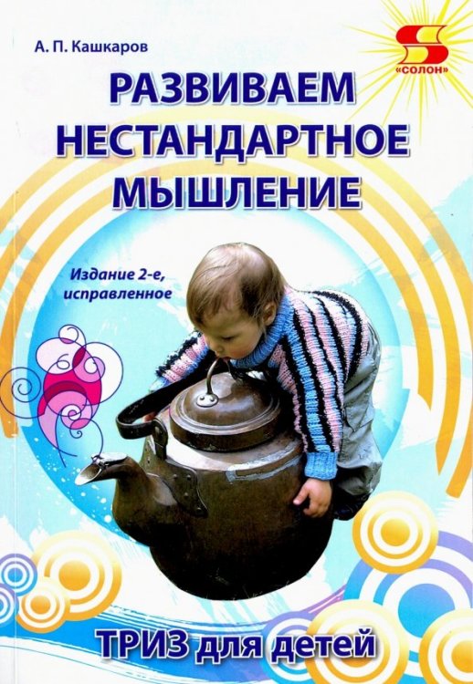 Обложка книги «Развиваем нестандартное мышление. ТРИЗ для детей» — Кашкаров Андрей Петрович, ISBN 9785913592644
