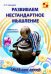 Обложка книги «Развиваем нестандартное мышление. ТРИЗ для детей» — Кашкаров Андрей Петрович, ISBN 9785913592644