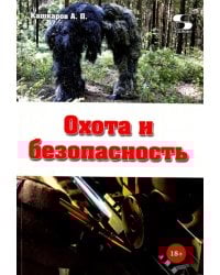 Охота и безопасность