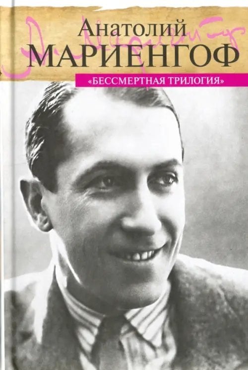 Литературные мемуары Бессмертная трилогия