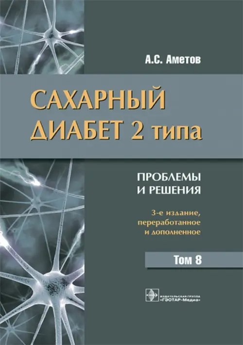 Сахарный диабет 2 типа. Проблемы и решения. Том 8 Сахарный диабет 2 типа. Проблемы и решения. Том 8