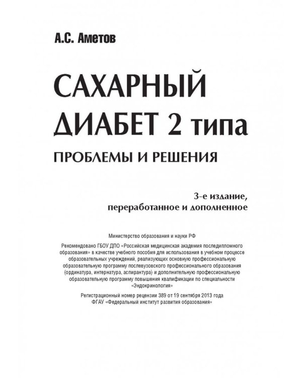 Сахарный диабет 2 типа. Проблемы и решения. Том 8