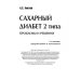Сахарный диабет 2 типа. Проблемы и решения. Том 8 Сахарный диабет 2 типа. Проблемы и решения. Том 8
