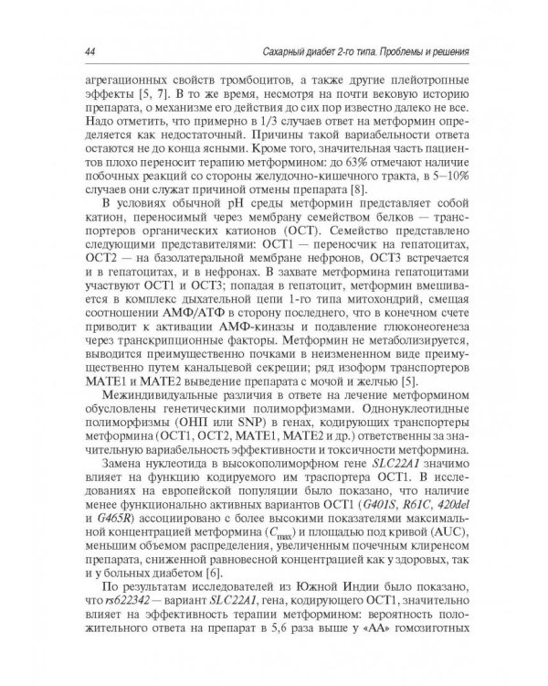 Сахарный диабет 2 типа. Проблемы и решения. Том 8