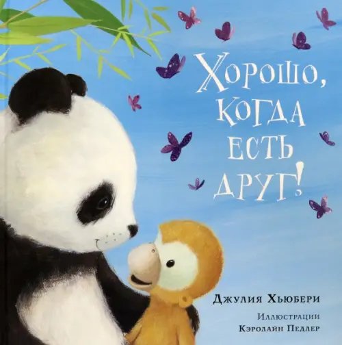 Обложка книги «Хорошо, когда есть друг!» — Хьюбери Джулия, ISBN 9785433506367
