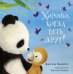 Обложка книги «Хорошо, когда есть друг!» — Хьюбери Джулия, ISBN 9785433506367