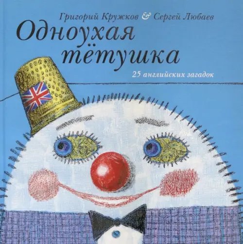 Обложка книги «Одноухая тётушка. 25 английских загадок», ISBN 9785433506145