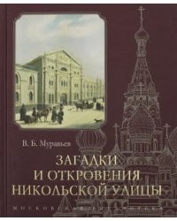 Загадки и откровения Никольской улицы