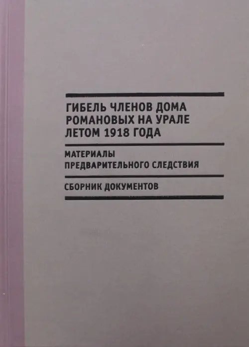 Гибель членов Дома Романовых на Урале летом 1918 года