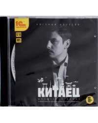 CD-ROM (MP3). Китаец. Аудиокнига