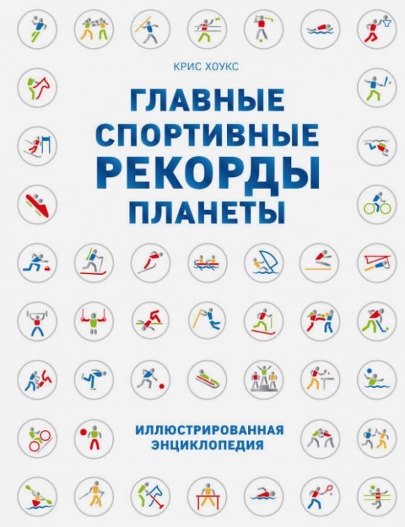 Подарочные издания. Спорт Главные спортивные рекорды планеты