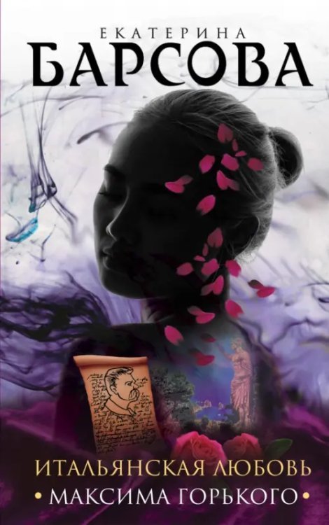 Великие тайны прошлого. Детективы Е. Барсовой Итальянская любовь Максима Горького