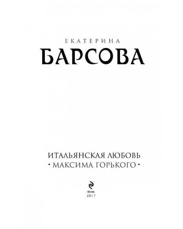 Итальянская любовь Максима Горького