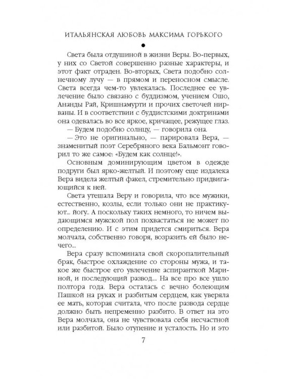Итальянская любовь Максима Горького