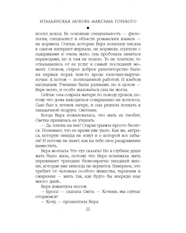 Итальянская любовь Максима Горького