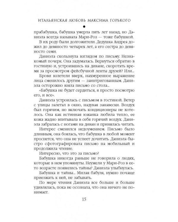 Итальянская любовь Максима Горького