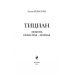Тайны великих художников Тициан. Любовь небесная - земная