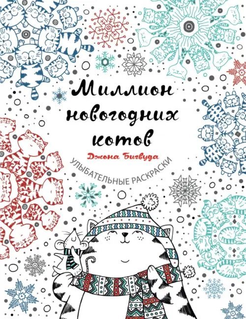 Улыбательные раскраски Миллион новогодних котов