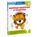 Рабочая тетрадь KUMON Kumon. Единицы измерения и геометрия. Уровень 1