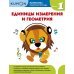 Рабочая тетрадь KUMON Kumon. Единицы измерения и геометрия. Уровень 1