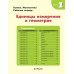 Рабочая тетрадь KUMON Kumon. Единицы измерения и геометрия. Уровень 1