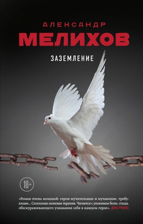 Большая литература. Проза Александра Мелихова Заземление