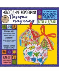 Новогодние коробочки "ПОДАРКИ ПОД ЕЛКУ"